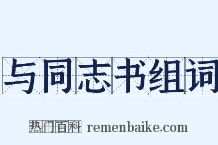 与同志书组词是什么意思的图片